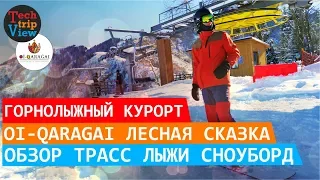 Горнолыжный курорт Алматы. Ой Карагай. Oi Qaragai. Лесная сказка. Обзор трасс сноуборд и лыжи.