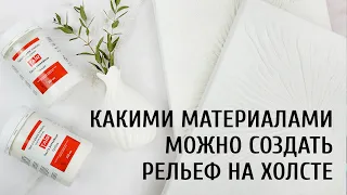 Как сделать рельеф на холсте. Объёмные материалы ТАИР в живописи для создания фактуры на холсте.