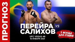 Бой отменен! Прогноз Муслим Салихов - Мишель Перейра на UFC Vegas 46 (16 января) | ЮФС Вегас 46