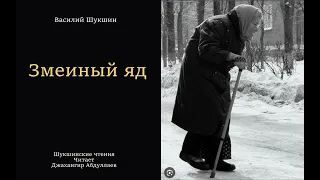 Змеиный яд #шукшин, #аудиокнига, #audiobook