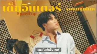 (speed up + เนื้อเพลง) เด็กอินเตอร์ - YOUNGOHM