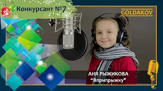 Аня Рыжикова "Вприпрыжку" (автор музыки и слов А.Марчук)