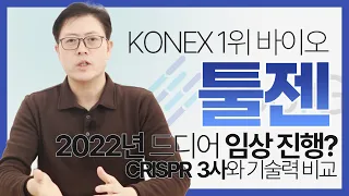 CRISPR 3대장에 대항할 수 있는 국내 기업? 툴젠 (2부)