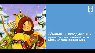 "Умный и находчивый". Якутская бытовая сказка