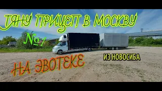 ПРИЦЕП НА ЭВОТЕКЕ! Новосибирск---Москва ☆1 #РБГ 308