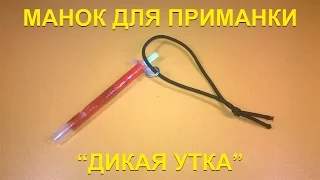 Манок для приманки "Дикая утка"