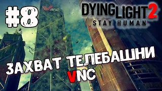 Dying Light 2: Stay Human  - Захват Телебашни VNC #8 КООП