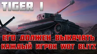 Tiger I - ТЫ ОБЯЗАН ЕГО ВЫКАЧАТЬ / Тигр 1 лучший танк на 7 уровне / обзор тигр1 вот блиц / wot blitz