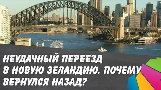 Неудачный переезд в Новую Зеландию. Почему пришлось вернуться?