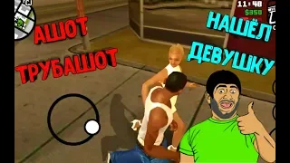 👉Таджик Играет а GTA SA | 😰Ашот Трубошот Нашёл Девушку!?😉 | Приключения таджика #8👈