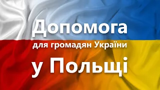 Безкоштовне житло та допомога для громадян України у Польщі