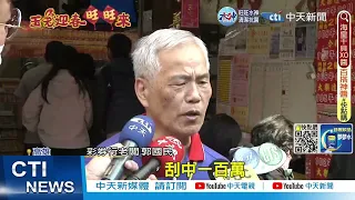 【每日必看】財神爺愛店! 彩券行連9年刮中百萬 累計12注20230121 @CtiNews