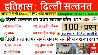 संपूर्ण दिल्ली सल्तनत | Delhi sultanate | Top- 100 important Questions | मध्यकालीन भारत का इतिहास GK