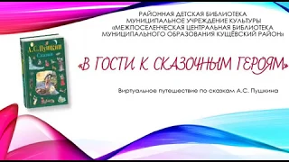 Виртуальное путешествие по сказкам А.С.Пушкина «В гости к сказочным героям»