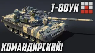 КОМАНДИРСКИЙ Т-80УК в War Thunder