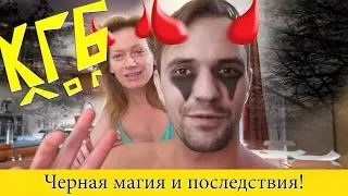 Черная магия и последствия. КГблог Сочи 5