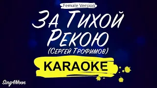 Сергей Трофимов - За тихой Рекой (Karaoke Piano) Для Женского Голоса