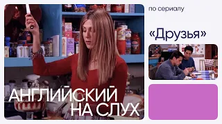 АНГЛИЙСКИЙ НА СЛУХ | Урок Английского по Сериалу Друзья