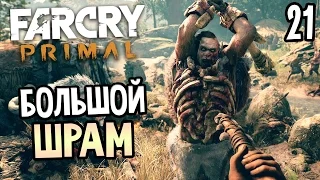 Far Cry Primal Прохождение На Русском #21 — БОЛЬШОЙ ШРАМ