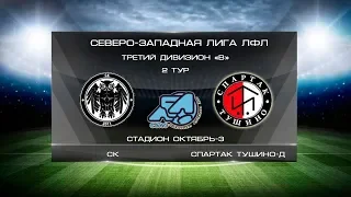 СК 2:3 Спартак Тушино-Д | Третий дивизион B 2019/20 | 2-й тур | Обзор матча