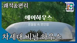 차세대 비닐 하우스!! 농민들이 직접 알려주는 '에어'하우스의 장단점｜230908 별별다방