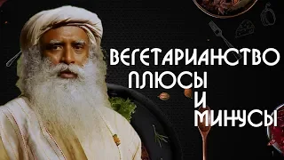 Про плюсы и минусы вегетарианства | Садхгуру и Гордон Рамзи