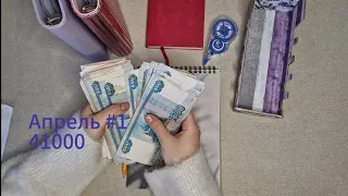 #3 Апрель 1/Распределение бюджета/41000