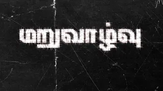 MARUVAZHVU _TAMIL CHRISTIAN SHORT FILM