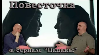 Гоблин и Клим Жуков - Про современную повесточку в сериале "Пацаны"