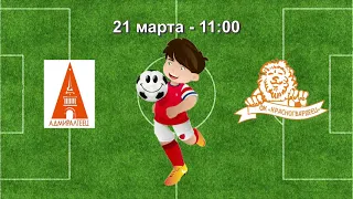 21 марта 11-00 АДМИРАЛТЕЕЦ - КРАСНОГВАРДЕЕЦ 2-6 (2009/10) DEMO