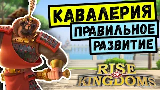 КАВАЛЕРИЯ / Правильное развитие [ Rise of Kingdoms ]