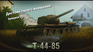 Т 44-85 WOT Blitz, хорошее предложение на аукционе 2022!