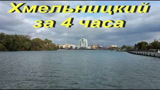 Украина пешком. Хмельницкий за 4 часа. Плюс парк Чекмана с дрона DJI Mini 2.