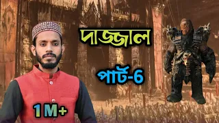 ভাইরাল দাজ্জাল গজলের পার্ট-6 ঝড়ের গতিতে দাজ্জাল ঘুরবে লাগবেনা বিমান: কবি ও শিল্পী এমডি সাদ্দাম।