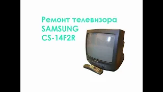 Ремонт телевизора Samsung CS-14F2R