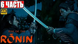 RISE OF THE RONIN ПРОХОЖДЕНИЕ [4K] ➤ Часть 6 ➤ На Русском ➤ Новый эксклюзив PS5