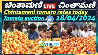 || Chintamani ||today ||18/04/2024 || today tomato rates in Chintamani ||Venu7tv #today #Chintamani