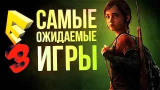 Самые ожидаемые игры E3 2017