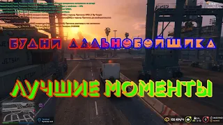 ДАЛЬНОБОЙЩИК ЛУЧШИЕ МОМЕНТЫ GTA 5 RP RAGE MP!