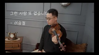 이승철 - "그런 사람 또 없습니다" - Violin cover [Arte Em 아르띠엠]