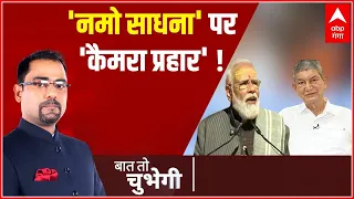 Kedarnath Dham से PM Modi का देश को संबोधन, विपक्ष ने साधा निशाना। Baat To Chubhegi। Rohit Saval