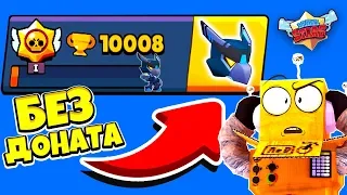 АПНУЛ 10000 КУБКОВ И ПОЛУЧИЛ ЭТО! АККАУНТ БЕЗ ДОНАТА BRAWL STARS