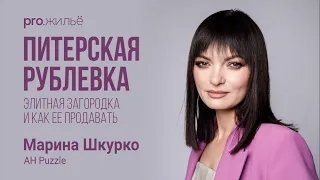 Элитная загородная недвижимость и как ее продавать. Марина Шкурко, АН Puzzle | pro.жильё