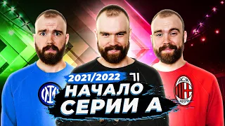 Начало сезона 2021/2022 в Серии А ГЛАЗАМИ ФАНАТОВ!