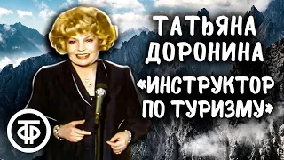 Татьяна Доронина. Монолог инструктора по туризму. Встреча в Концертной студии Останкино (1982)