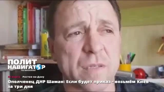 Ополченец ДНР Шаман: "Если будет приказ, возьмём Киев за три дня!"