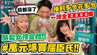 【小吳】10分鐘花光光！萬元挑戰又來了😱『10000元爆買屈臣氏💰』狂掃貨～網美都買什麼！(ft.Hair recipe、酪梨女孩）