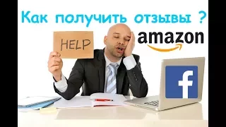 Как получить Отзывы для Амазон | Amazon Reviews