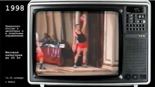 [65 kg] Russian championships in kettlebell sport biathlon, jerk and snatch (1998)