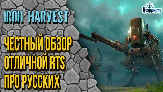 Iron Harvest. Честный обзор отличной RTS про русских.